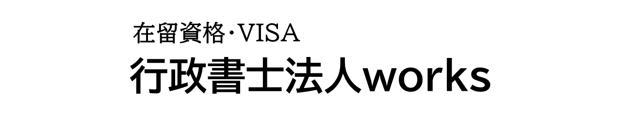 行政書士法人works